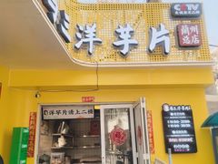 -马三洋芋片(兰州总店)