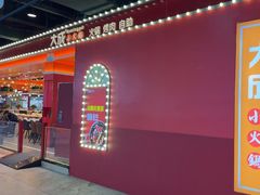 -大成自助小火锅(合肥国购广场店)
