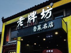 -老牌坊鲁菜名店(聊城美食岛店)