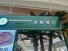 -清真餐厅·回乡麦客