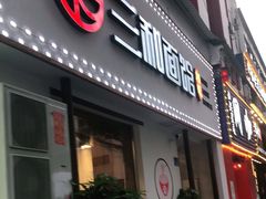 门面-刘氏三和面馆