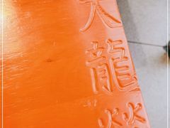 -大龙燚火锅(天钥桥路店)