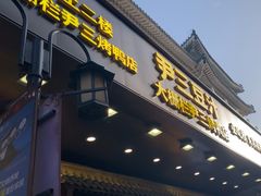 -尹三豆汁(前门旗舰店)