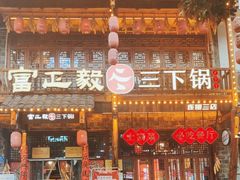 -富正毅三下锅连锁(三店)