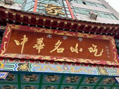 -老黄家(丰原街店)