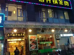 -马一洒开锅羊肉清真餐厅(京汉店)