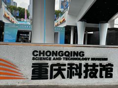 -重庆科技馆