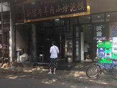 门面-刘信牛羊肉小炒泡馍(回民街店)