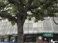 -星巴克臻选(苏州汇豪店)