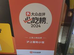 -沪上馨和小馆•海派上海菜(陆家浜路店)