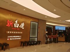 门面-新白鹿餐厅(虹桥南丰城店)