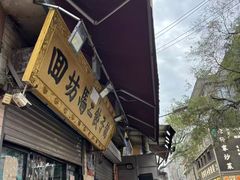 -回坊马二饺子馆