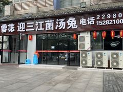 -迎三江菌汤兔(星桥街西段店)