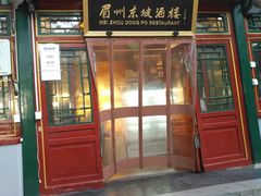 门面-眉州东坡(团结湖店)
