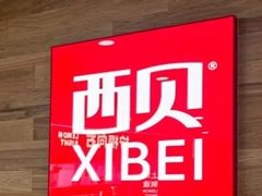-西贝(虹口龙之梦店)