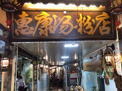 -惠康汤粉店(惠新中街店)