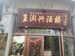 门面-皇饭儿·王润兴酒楼(河坊街店)
