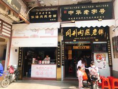 门面-同利肉燕老铺(澳门路店)