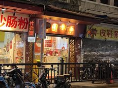 -竹园竹升面(西关总店)