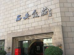 门面-西安饭庄·非遗陕菜(钟楼店)