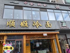 -顺姬冷面(长白西路店)