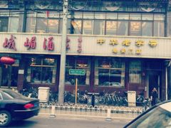 -峨嵋酒家(地安门店)