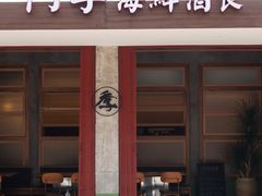 -阿季·当季酒食(后江埭店)