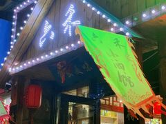 -六禾熏酱小酒馆·东北菜(海甸岛店)