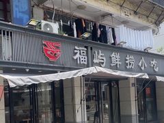 -福屿鲜捞小吃·捞化(福屿总店)