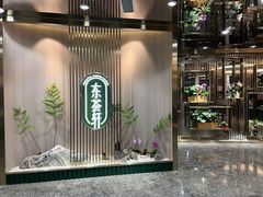 -东荟轩