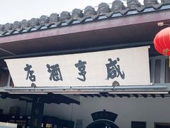 门面-咸亨酒店•非遗绍兴菜•中华老字号(堂吃餐厅)