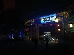 -渔人码头(洛溪店)
