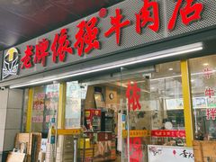-老牌依强牛肉店(达道总店)