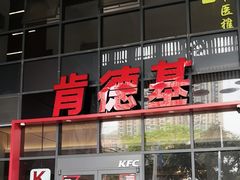 -肯德基(芳和店)