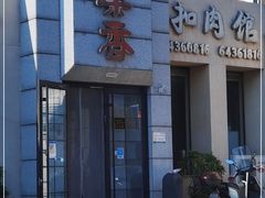 门面-巢香扣肉馆