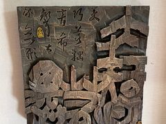-鼓浪屿国际刻字艺术馆