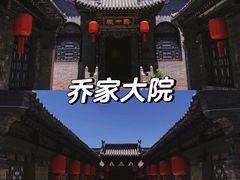 -乔家大院文化园区