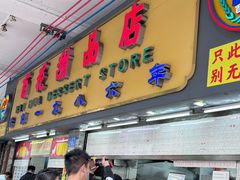 -百花传统甜品店(原址店)