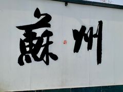 -裕兴记·三虾面(西北街总店)