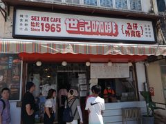 -世记咖啡(氹仔外卖店)