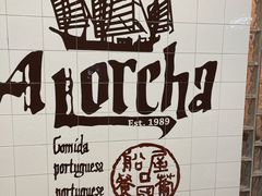 -船屋葡国餐厅