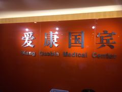-爱康国宾体检中心(五角场万达广场分院)