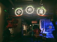 -十六蒲(桂林路店)