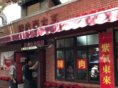 门面-辣肉面大王(天平路店)