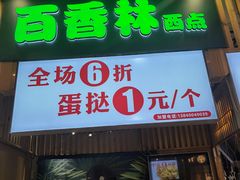 门面-百香林西点(万家丽店)