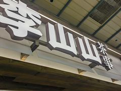 -李山山茶事(景枫店)