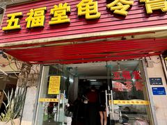 -五福堂龟苓膏(河东北山店)