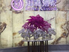 -御彩酒家(东风东路店)