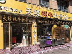 -天境牦牛壮骨汤(人民路旗舰店)