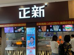 门面-正新鸡排·炸鸡烧烤(中原店)